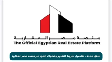شقق متاحة.. تفاصيل شروط التقديم وخطوات الحجز عبر منصة مصر العقارية
